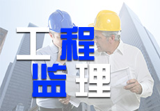 工程監理業績