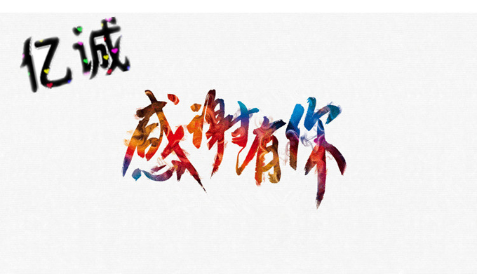 億誠感謝有你 億誠感謝有你