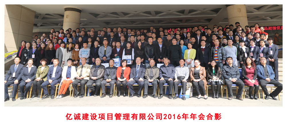 億誠項目|年會合影 億誠項目|年會合影