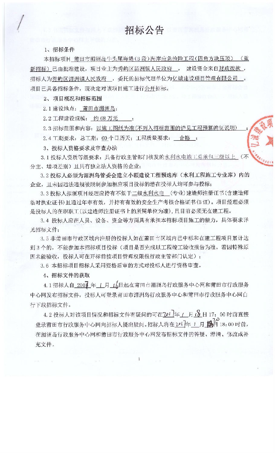 招標(biāo)公告1 招標(biāo)公告1