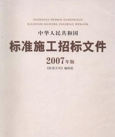 標準施工招標文件 標準施工招標文件