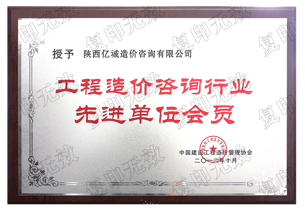 工程造價咨詢行業(yè)先進會員單位 工程造價咨詢行業(yè)先進會員單位