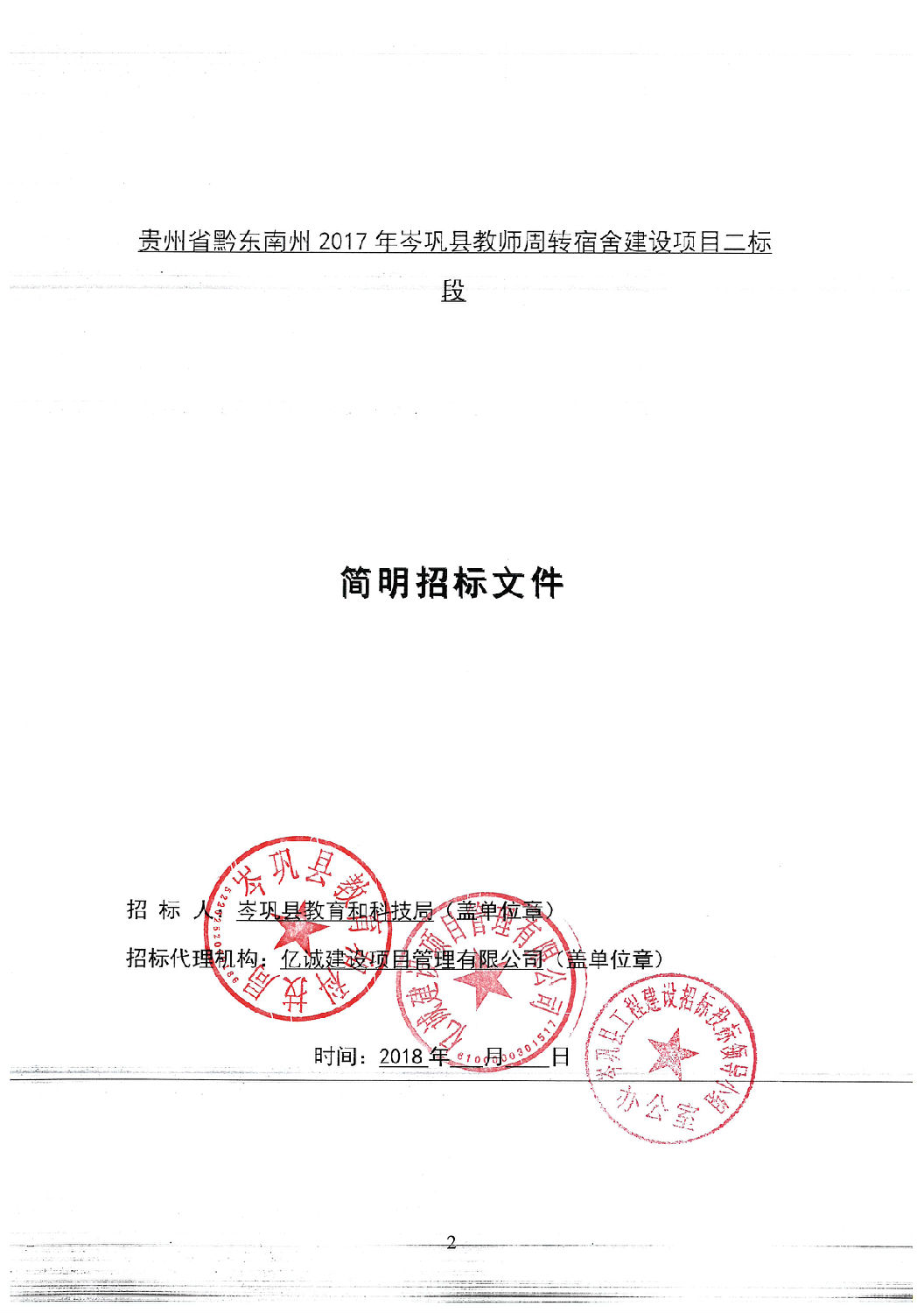 招標(biāo)文件封面(二標(biāo)段).jpg 招標(biāo)文件封面(二標(biāo)段).jpg