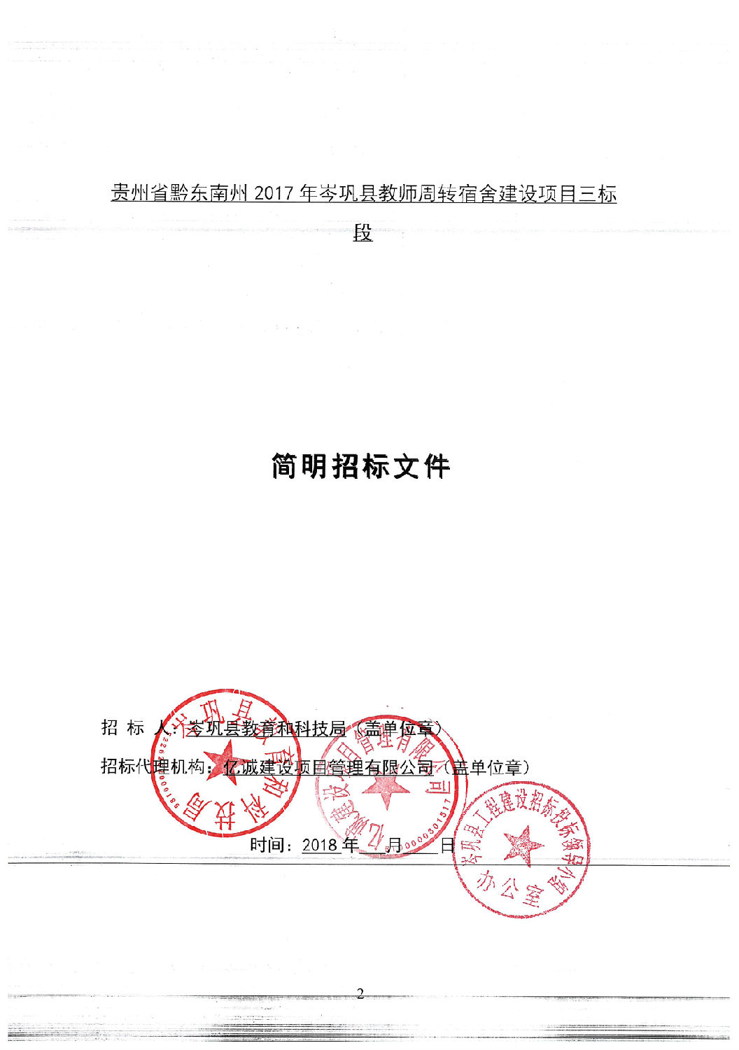 招標(biāo)文件封面(三標(biāo)段).jpg 招標(biāo)文件封面(三標(biāo)段).jpg