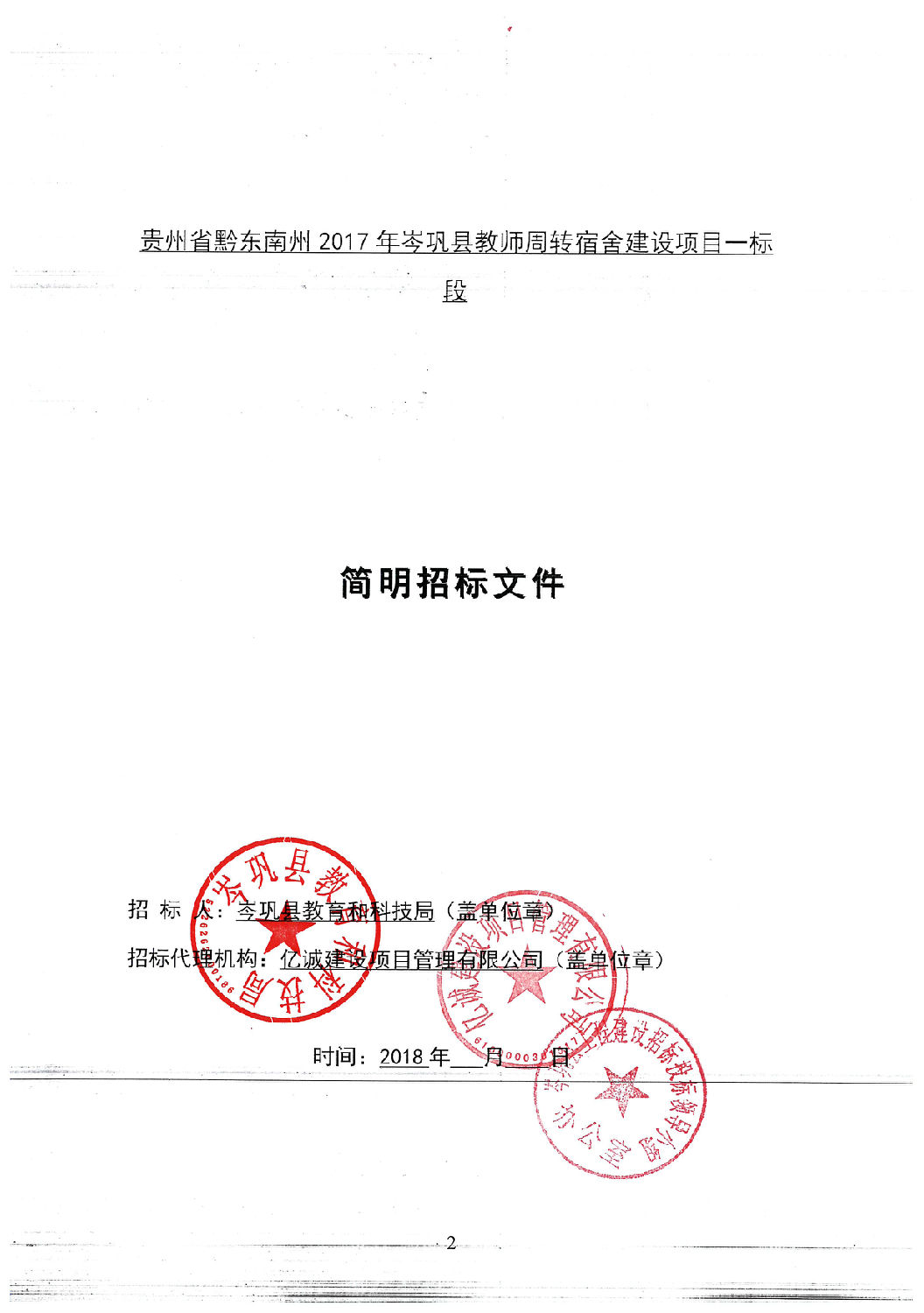 招標(biāo)文件封面(一標(biāo)段).jpg 招標(biāo)文件封面(一標(biāo)段).jpg