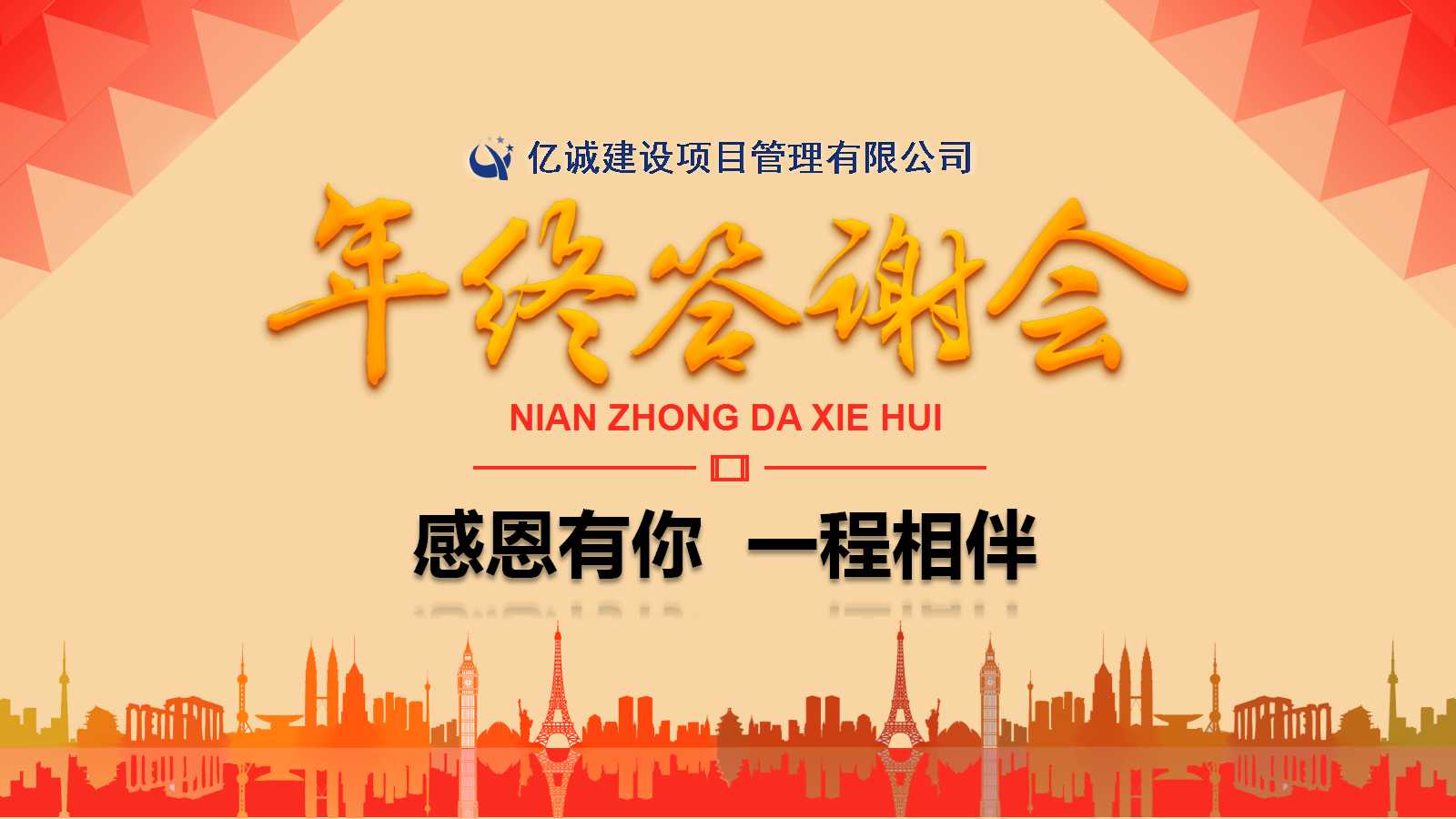 2017年終答謝會 2017年終答謝會