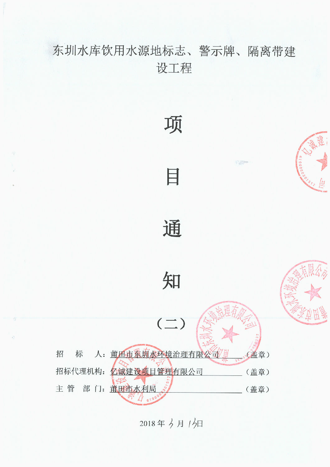 東圳水庫飲用水源地標(biāo)志、警示牌、隔離帶建設(shè)工程項(xiàng)目通知(第2次) 東圳水庫飲用水源地標(biāo)志、警示牌、隔離帶建設(shè)工程項(xiàng)目通知(第2次)