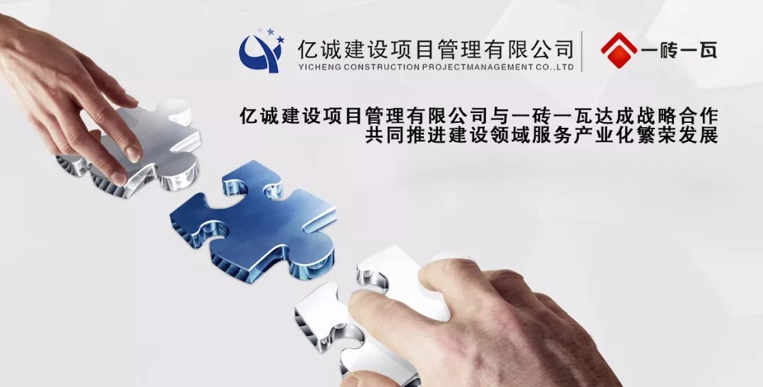 億誠公司與一磚一瓦公司達成戰略合作伙伴關系