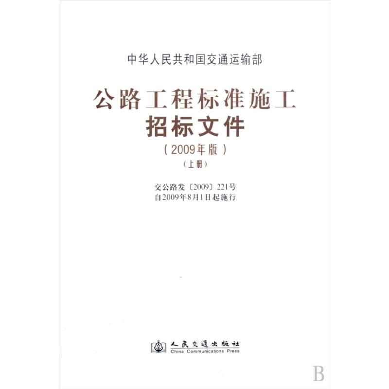 公路工程標準施工招標文件 公路工程標準施工招標文件