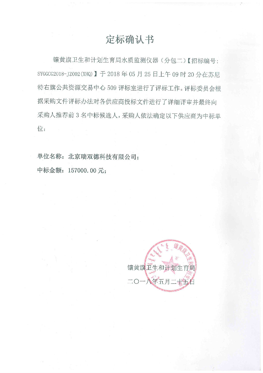 定標(biāo)確認(rèn)書 定標(biāo)確認(rèn)書