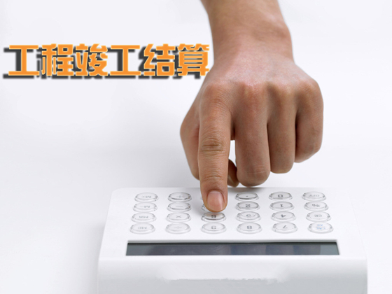 竣工結(jié)算 竣工結(jié)算