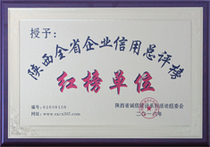 陜西省企業信用紅榜單位 陜西省企業信用紅榜單位