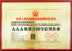 AAA級重合同守信用企業 AAA級重合同守信用企業
