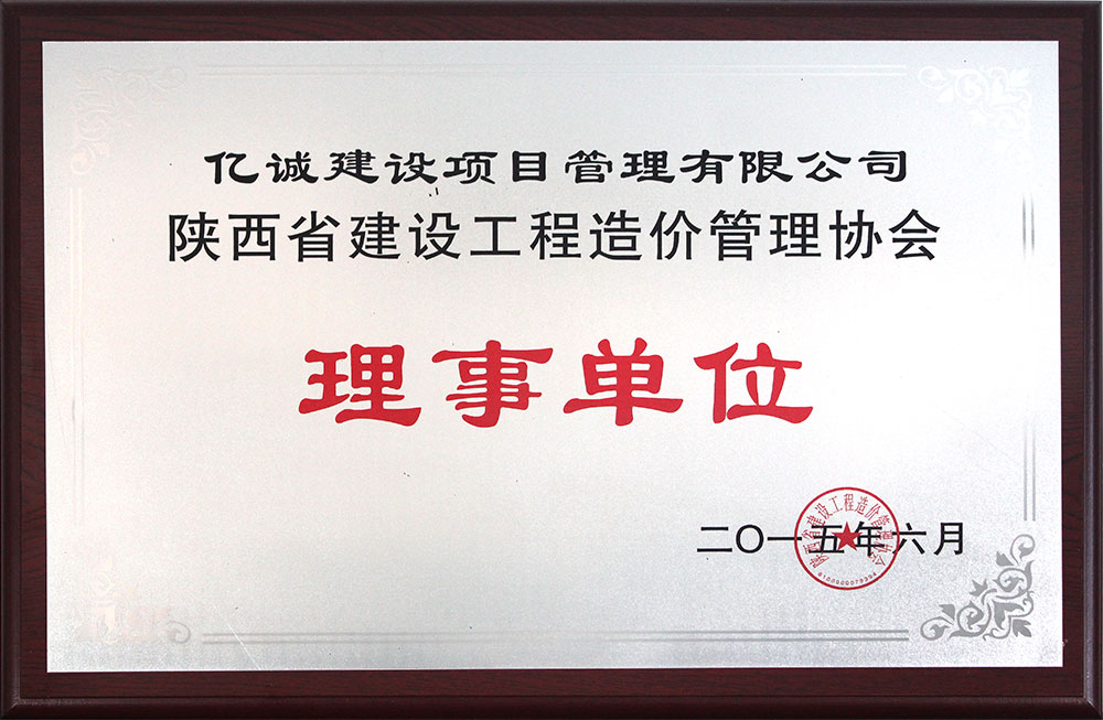 陜西省建設工程造價管理協會理事單位 陜西省建設工程造價管理協會理事單位