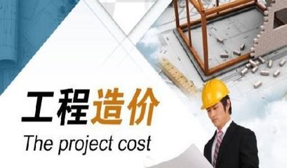 造價(jià)咨詢(xún) 造價(jià)咨詢(xún)
