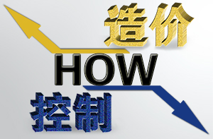 造價控制 造價控制