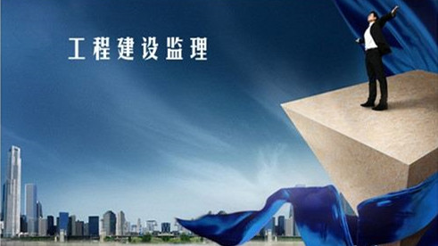 工程監(jiān)理 工程監(jiān)理
