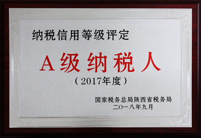 2017年度A級納稅人 2017年度A級納稅人