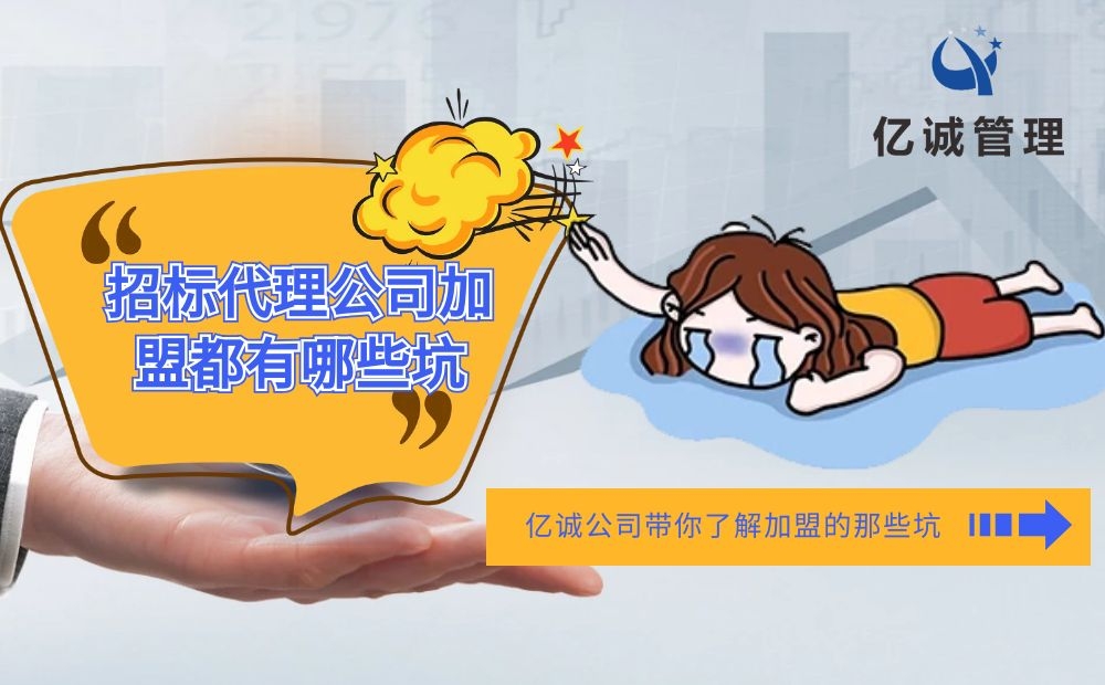 招標(biāo)代理公司加盟都有哪些坑 招標(biāo)代理公司加盟都有哪些坑
