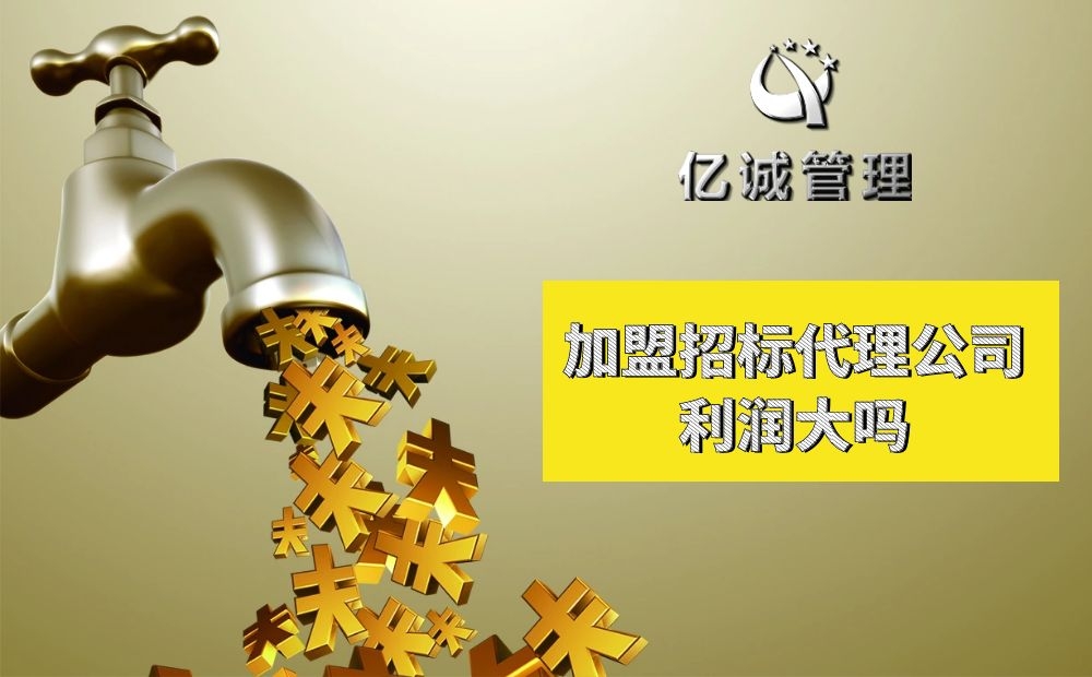 加盟招標(biāo)代理告訴你利潤(rùn)大嗎 加盟招標(biāo)代理告訴你利潤(rùn)大嗎