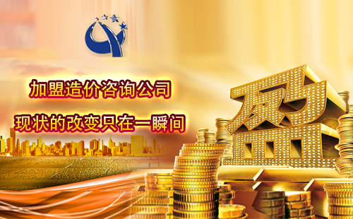 加盟造價(jià)咨詢公司一年能掙多少 加盟造價(jià)咨詢公司一年能掙多少