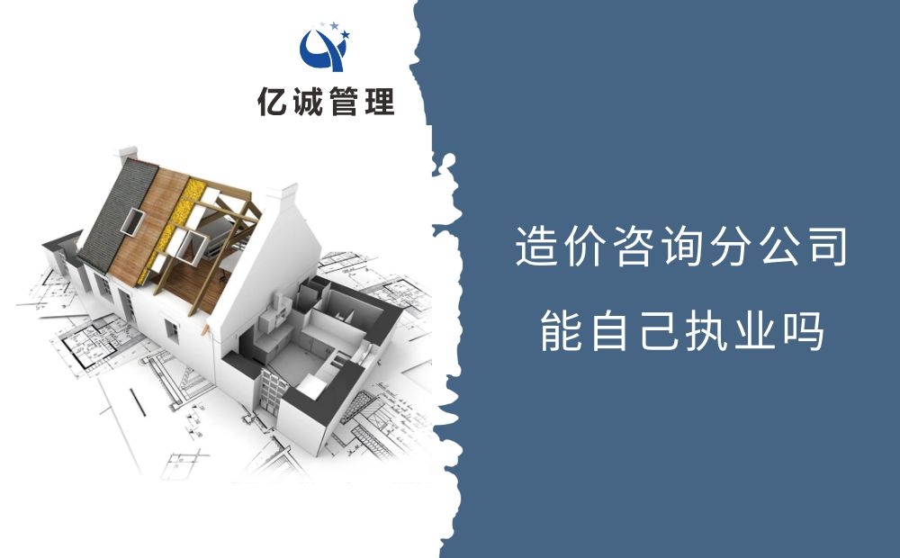 造價咨詢分公司能自己執業嗎 造價咨詢分公司能自己執業嗎