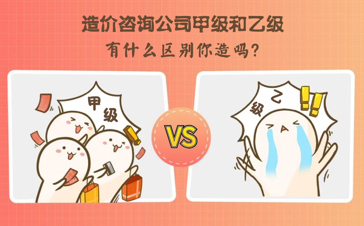 造價咨詢公司甲級和乙級有什么區別 造價咨詢公司甲級和乙級有什么區別
