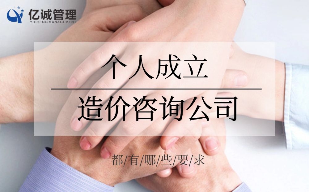 從施工單位出來想自己開造價咨詢公司,有什么要求 從施工單位出來想自己開造價咨詢公司,有什么要求