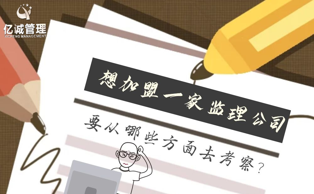 想加盟一家監(jiān)理公司,應(yīng)該從哪些方面去考察 想加盟一家監(jiān)理公司,應(yīng)該從哪些方面去考察