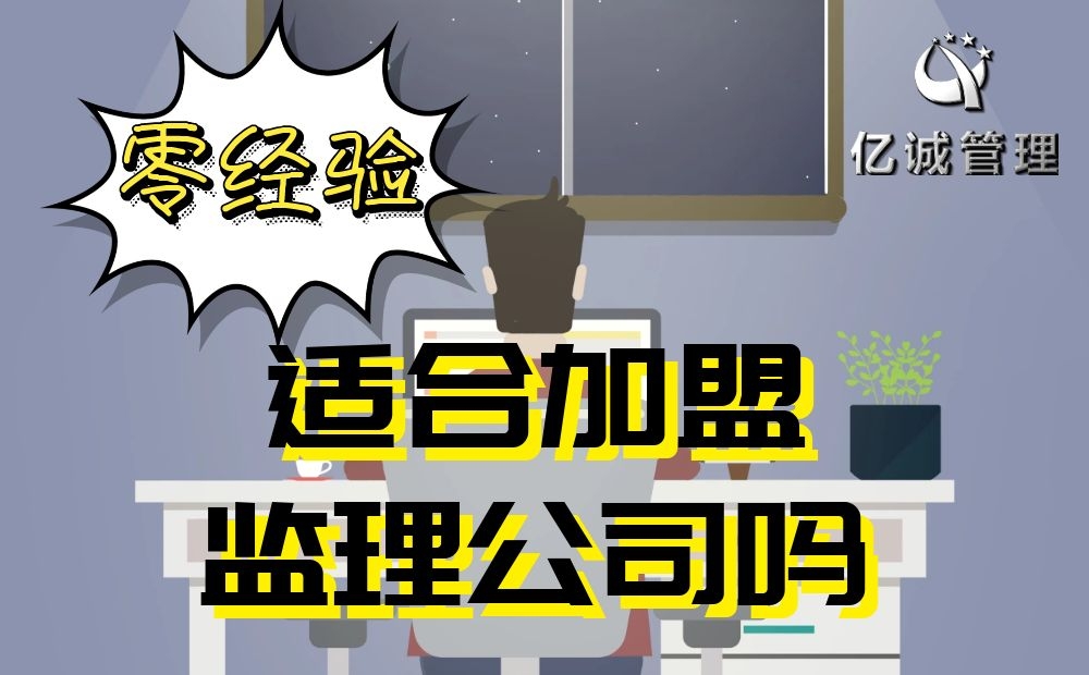 零基礎(chǔ)適合加盟監(jiān)理公司嗎 零基礎(chǔ)適合加盟監(jiān)理公司嗎