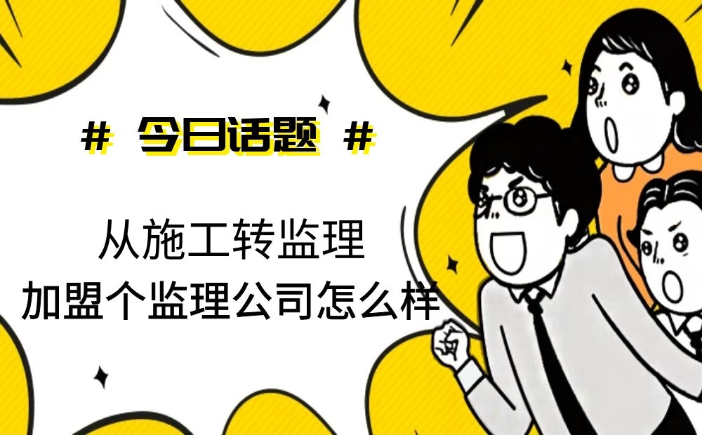 從施工轉監理,加盟個監理公司怎么樣 從施工轉監理,加盟個監理公司怎么樣