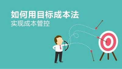 用目標成本法實現成本管理 用目標成本法實現成本管理