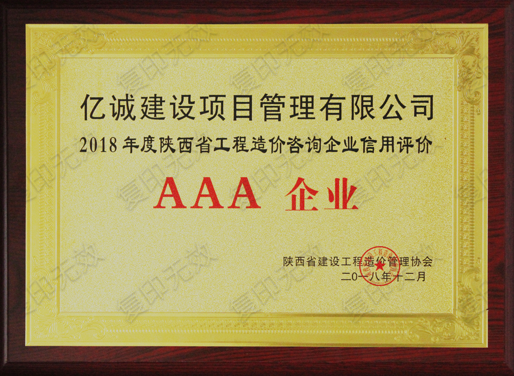 2018年度造價(jià)咨詢AAA級(jí)信用企業(yè) 2018年度造價(jià)咨詢AAA級(jí)信用企業(yè)