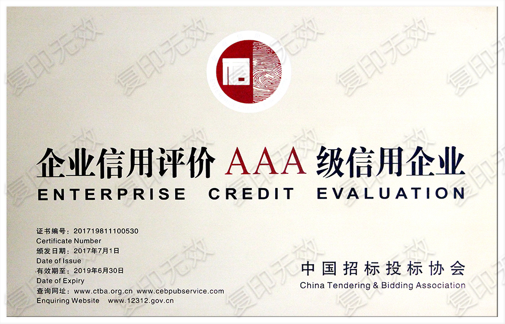 企業(yè)信用評(píng)價(jià)AAA級(jí)信用企業(yè) 企業(yè)信用評(píng)價(jià)AAA級(jí)信用企業(yè)
