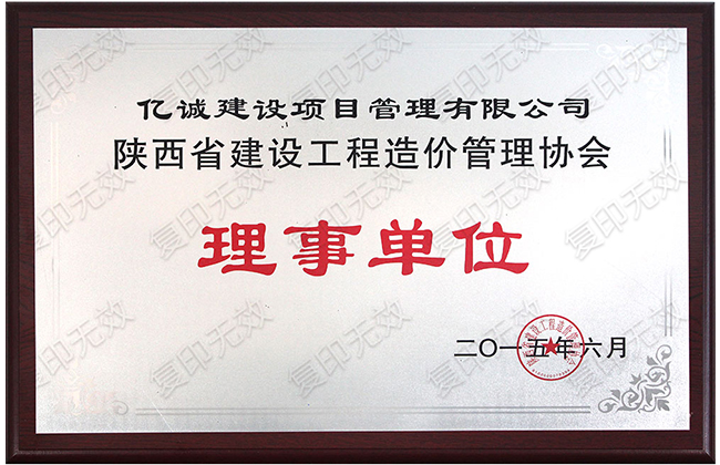 陜西省建設(shè)工程造價(jià)管理協(xié)會(huì)理事單位 陜西省建設(shè)工程造價(jià)管理協(xié)會(huì)理事單位