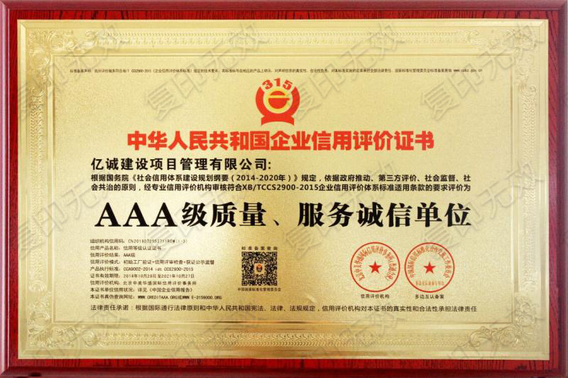 AAA級質量服務誠信單位：億誠建設項目管理有限公司