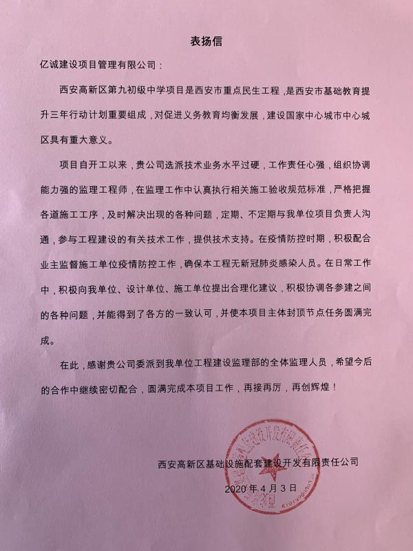 高新區基礎設施配套建設開發有限責任公司的表揚信 高新區基礎設施配套建設開發有限責任公司的表揚信