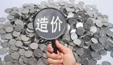 工程造價優化方法 工程造價優化方法