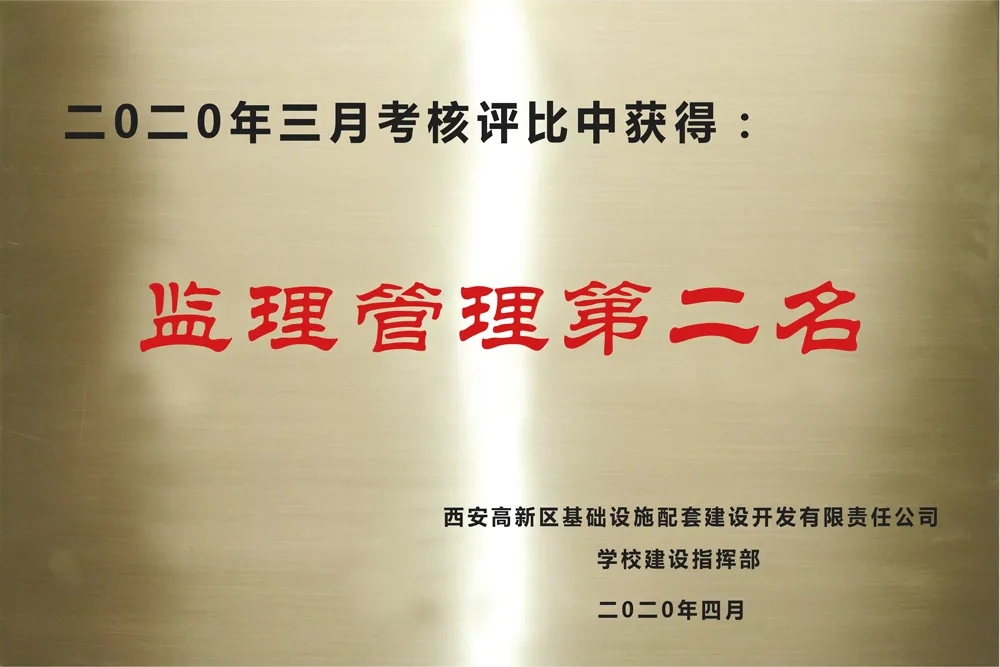 監理管理第二名 監理管理第二名