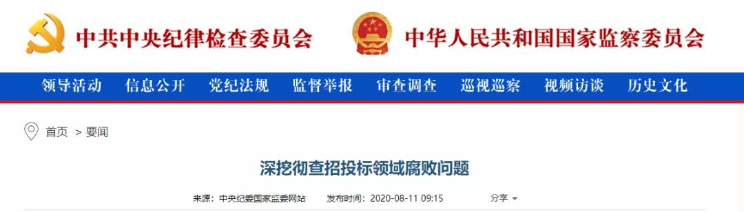 深挖徹查招投標領域腐敗問題 深挖徹查招投標領域腐敗問題