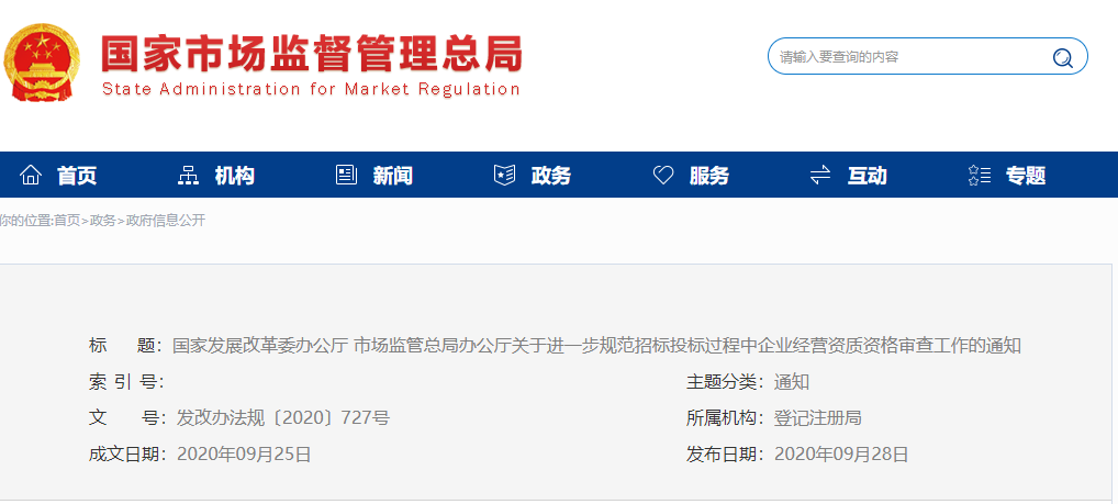發改委：不得將投標人“特定經營范圍細項”作為投標、加分或者中標條件！
