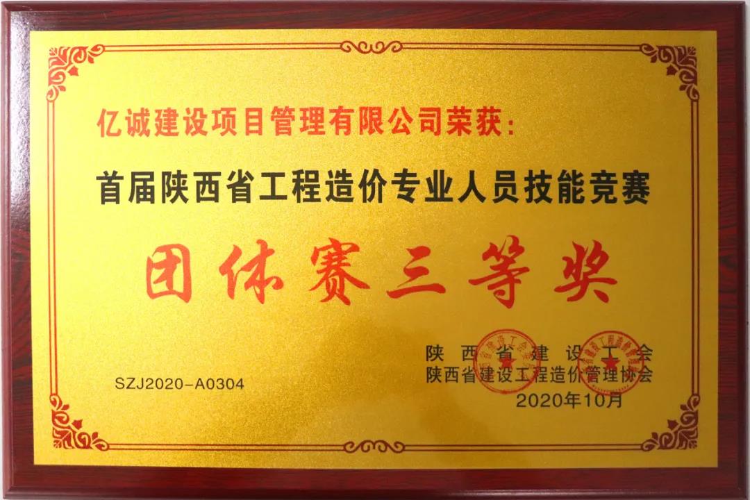 億誠公司榮獲首屆陜西省工程造價專業(yè)人員技能競賽團體三等獎 億誠公司榮獲首屆陜西省工程造價專業(yè)人員技能競賽團體三等獎