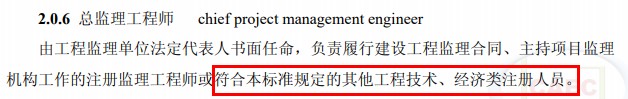 總監不再強制要求為注冊監理工程師!其他注冊人員或中級職稱也可擔任! 總監不再強制要求為注冊監理工程師!其他注冊人員或中級職稱也可擔任!