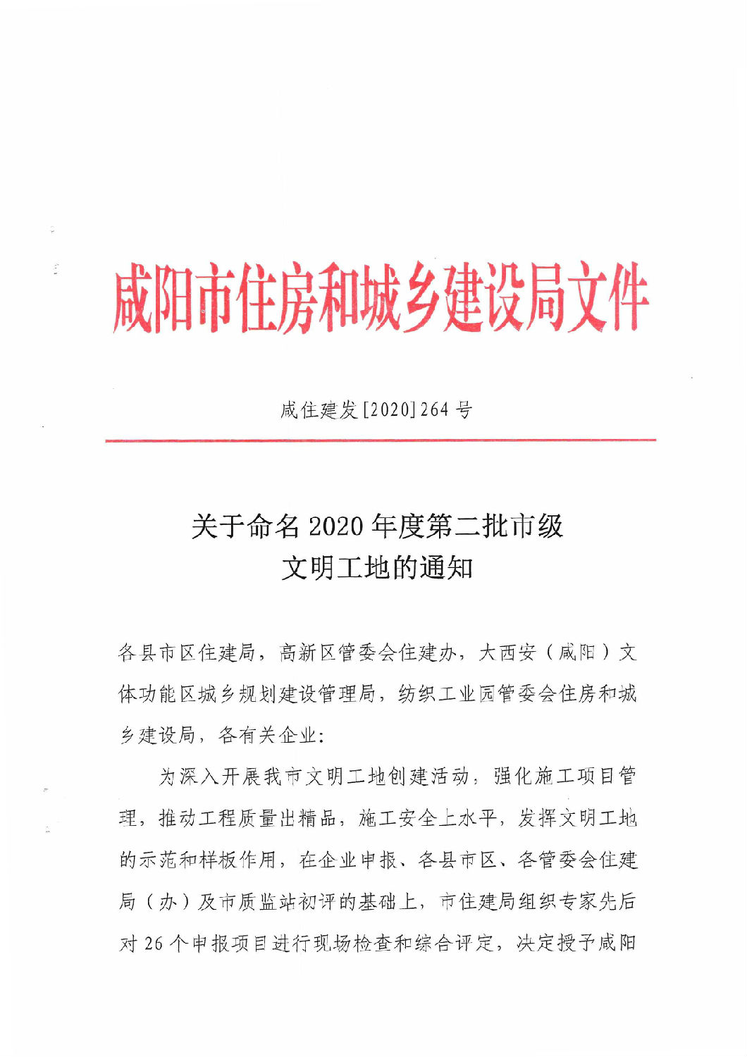 咸陽市市級文明工地 咸陽市市級文明工地