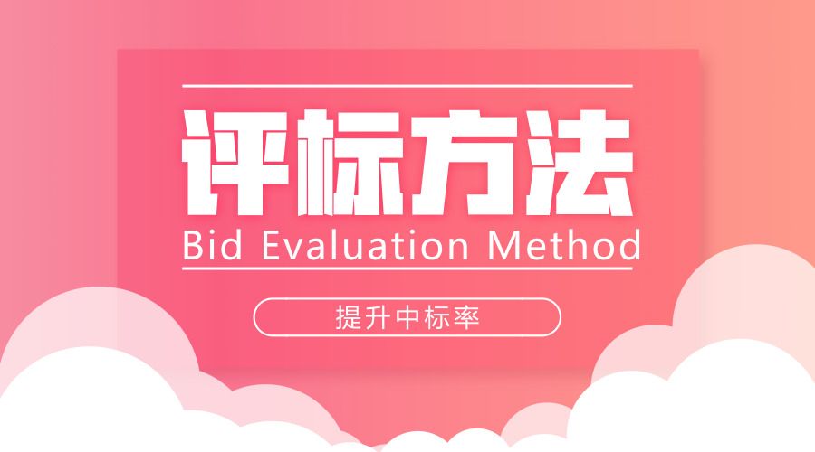 重點(diǎn):常用評(píng)標(biāo)辦法解讀 重點(diǎn):常用評(píng)標(biāo)辦法解讀