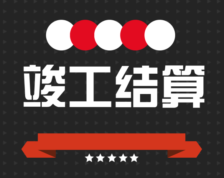 竣工結算審核的十大要點梳理，收藏！