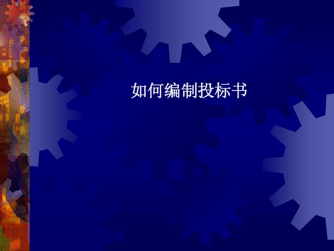 投標工作的五項主要步驟 投標工作的五項主要步驟