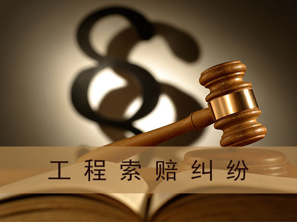 監理工程師如何處理工程索賠? 監理工程師如何處理工程索賠?