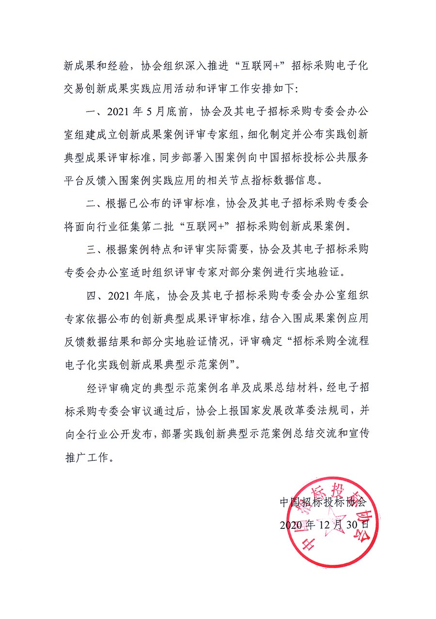 關于深入推進“互聯網+”招標采購電子化交易創新成果實踐應用活動的通知 關于深入推進“互聯網+”招標采購電子化交易創新成果實踐應用活動的通知