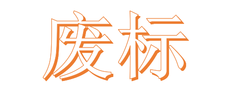 公開招標(biāo)廢標(biāo)后，什么情形符合“重新招標(biāo)”？